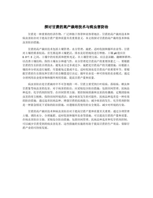 探讨甘蔗的高产栽培技术与病虫害防治