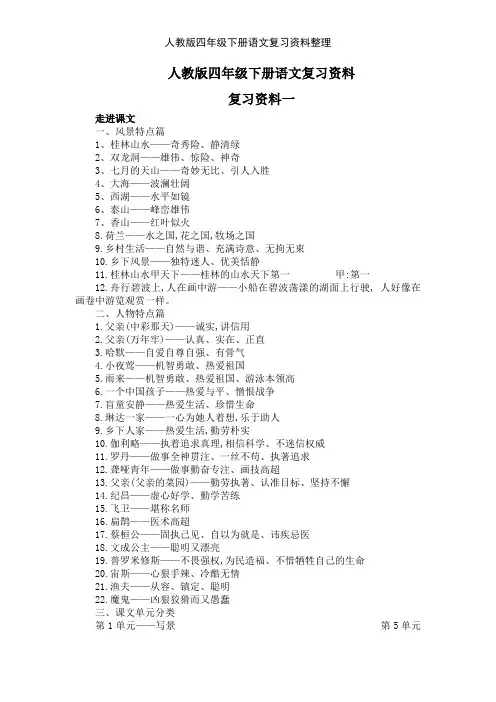 人教版四年级下册语文复习资料整理