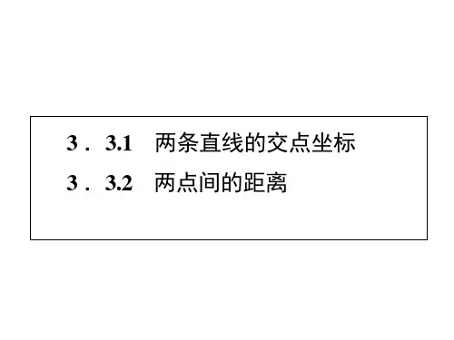 直线的交点坐标-ppt课件