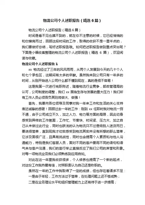 物流公司个人述职报告（精选6篇）