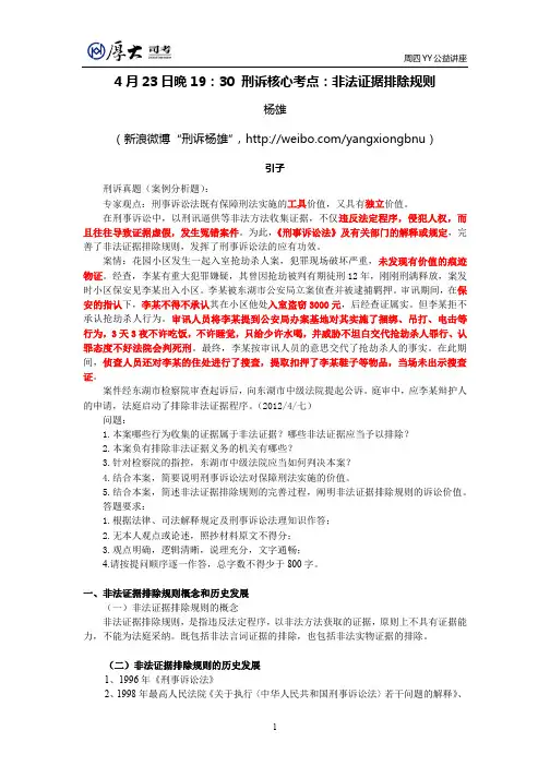 4月23日YY讲座讲义 杨雄刑诉