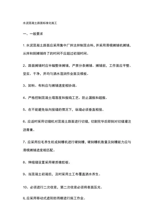 水泥混凝土路面标准化施工