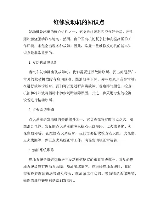 维修发动机的知识点