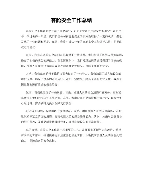 客舱安全工作总结