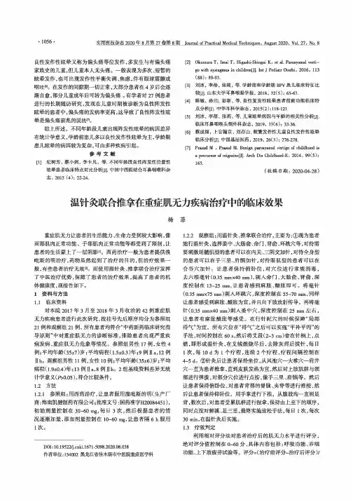 温针灸联合推拿在重症肌无力疾病治疗中的临床效果