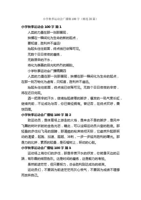 小学秋季运动会广播稿100字（精选28篇）