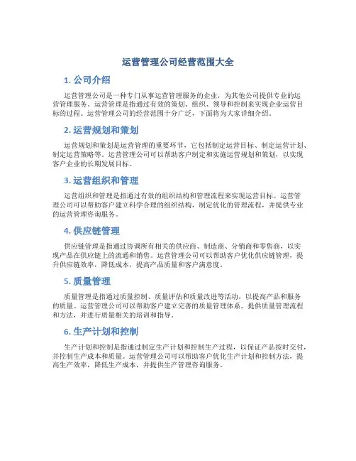 运营管理公司经营范围大全