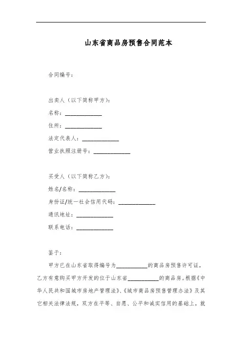 山东省预售房合同范本