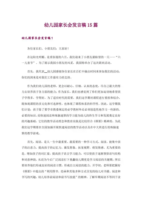 幼儿园家长会发言稿15篇_5