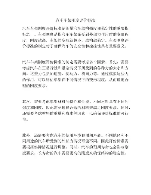汽车车架刚度评价标准