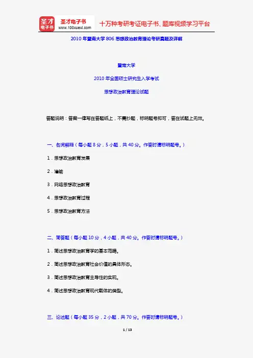 2010年暨南大学806思想政治教育理论考研真题及详解【圣才出品】
