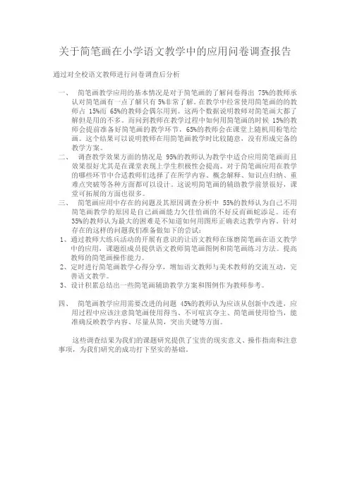 关于简笔画在小学语文教学中的应用问卷调查报告