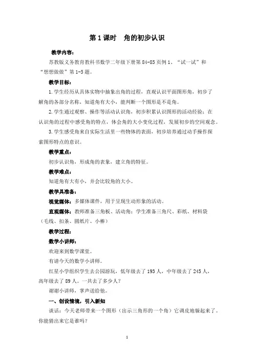 苏教版数学二年级下册 角的初步认识