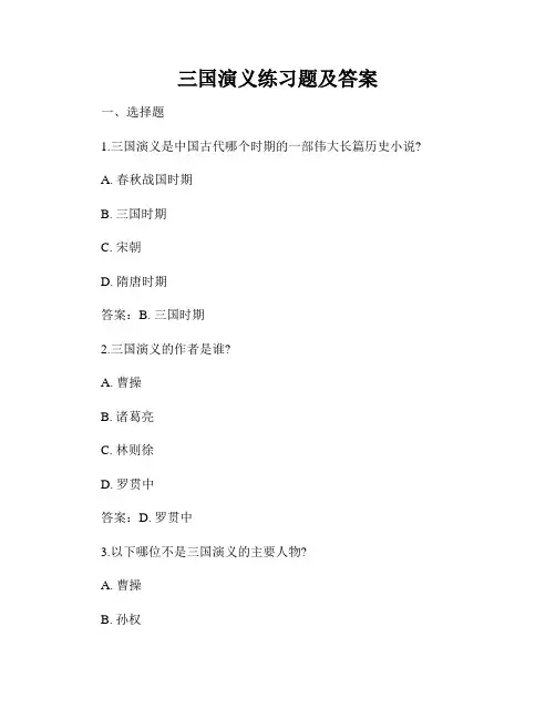 三国演义练习题及答案