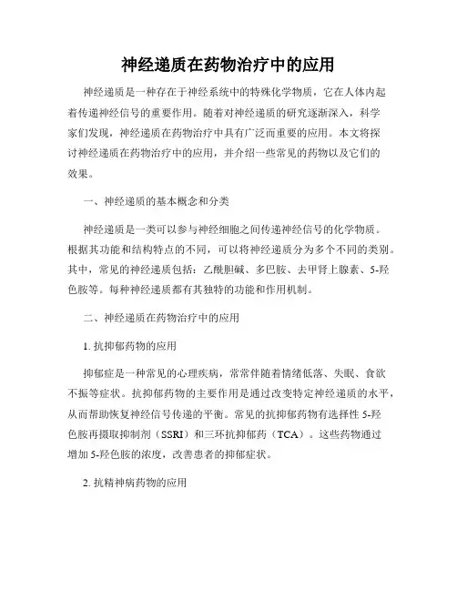 神经递质在药物治疗中的应用