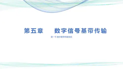 数字通信原理-数字基带传输系统