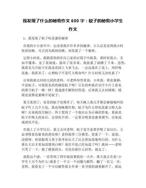 我发现了什么的秘密作文600字：蚊子的秘密小学生作文