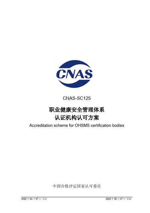 CNAS-SC125-2020 职业健康安全管理体系认证机构认可方案