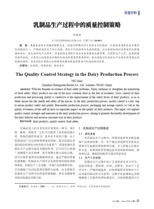 乳制品生产过程中的质量控制策略