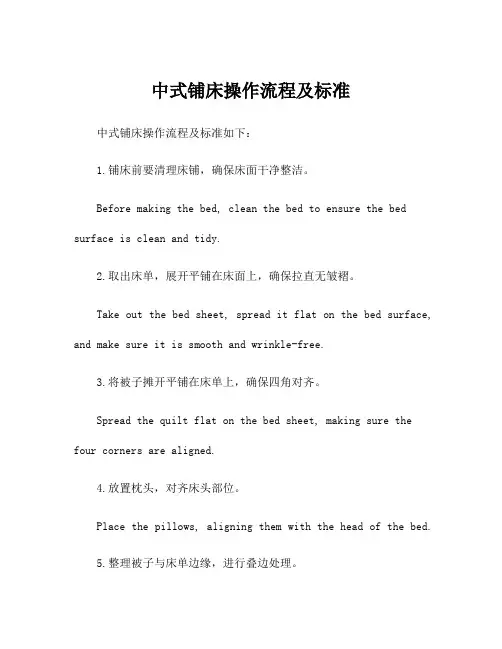 中式铺床操作流程及标准