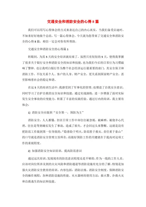 交通安全和消防安全的心得8篇
