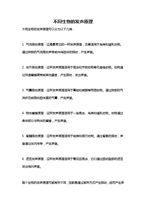 不同生物的发声原理