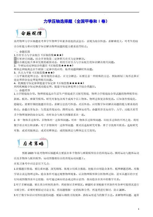 力学压轴选择题(全国甲卷和Ⅰ卷)-高考物理十年压轴真题与模拟(原卷版)