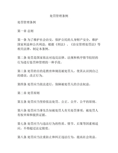 处罚管理条例