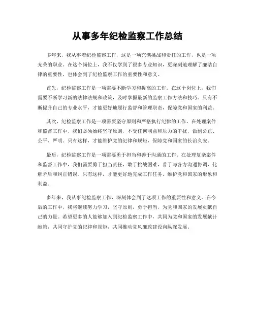从事多年纪检监察工作总结
