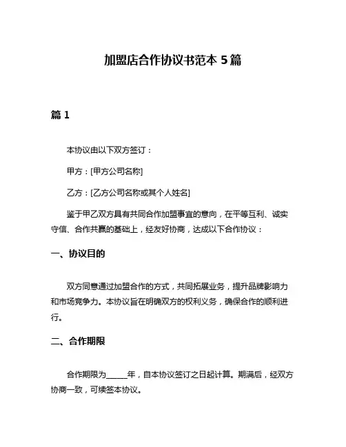 加盟店合作协议书范本5篇