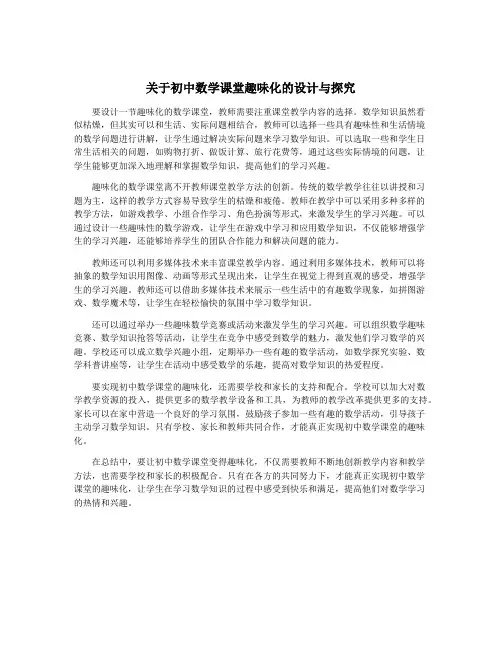 关于初中数学课堂趣味化的设计与探究