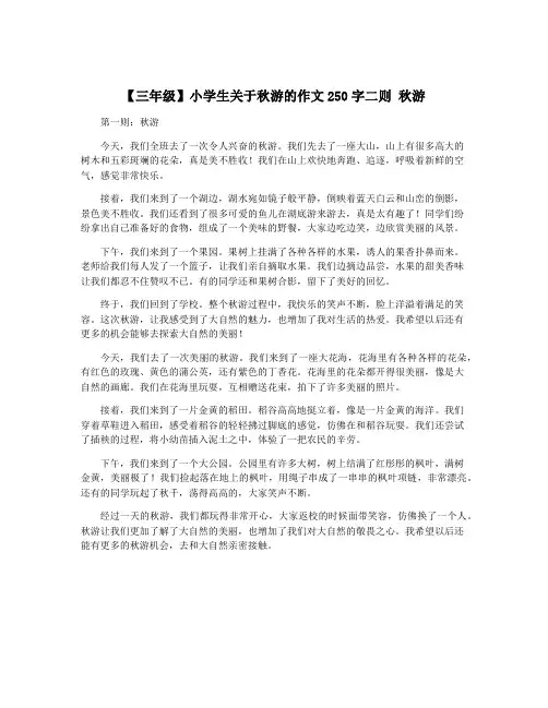 【三年级】小学生关于秋游的作文250字二则 秋游