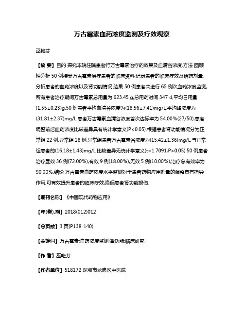 万古霉素血药浓度监测及疗效观察