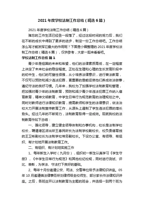 2021年度学校法制工作总结（精选6篇）