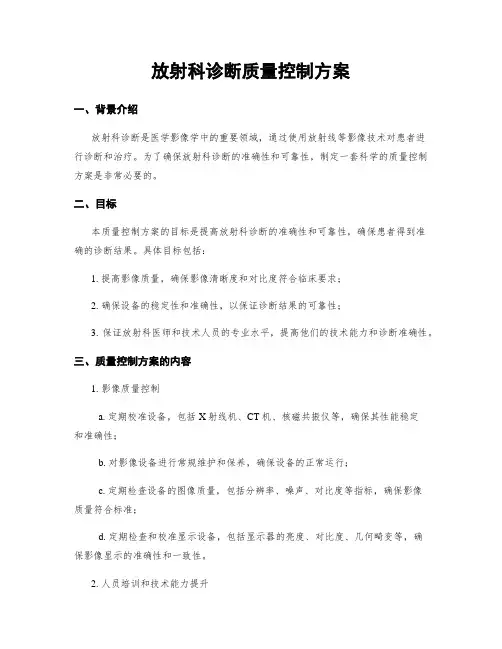 放射科诊断质量控制方案