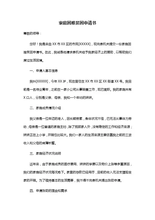 家庭困难贫困申请书(精选14篇)