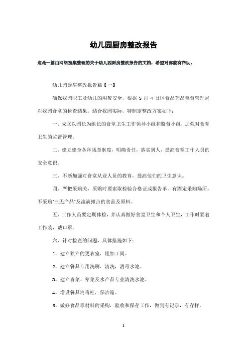 幼儿园厨房整改报告