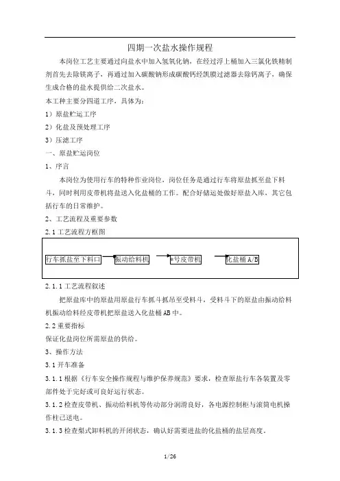 四期一次盐水操作规程