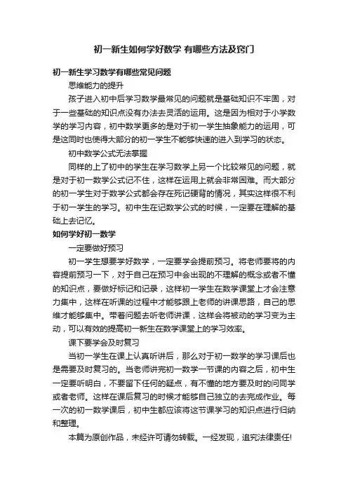 初一新生如何学好数学有哪些方法及窍门