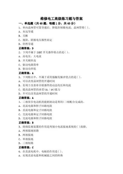 维修电工高级练习题与答案