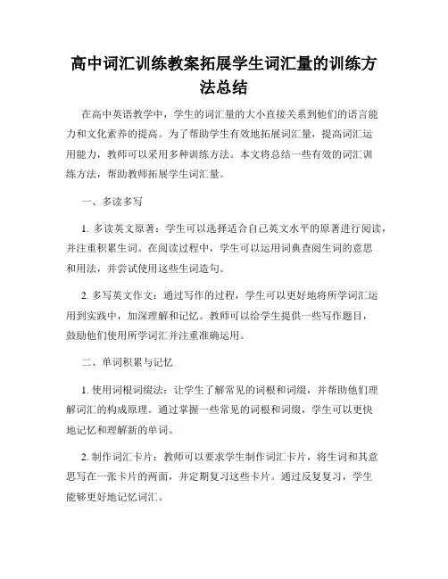 高中词汇训练教案拓展学生词汇量的训练方法总结