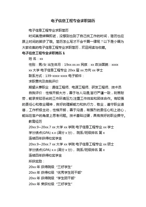 电子信息工程专业求职简历
