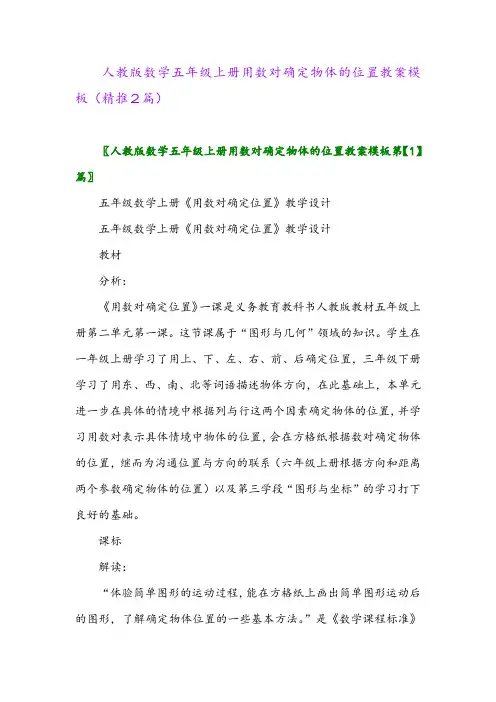 2023年人教版数学五年级上册用数对确定物体的位置教案模板(精推2篇)