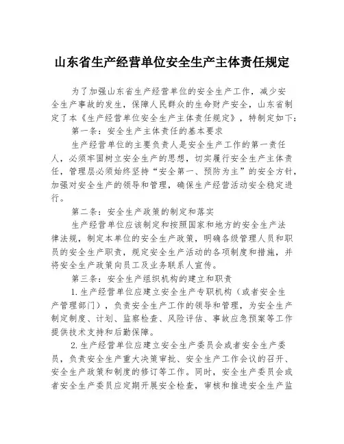山东省生产经营单位安全生产主体责任规定