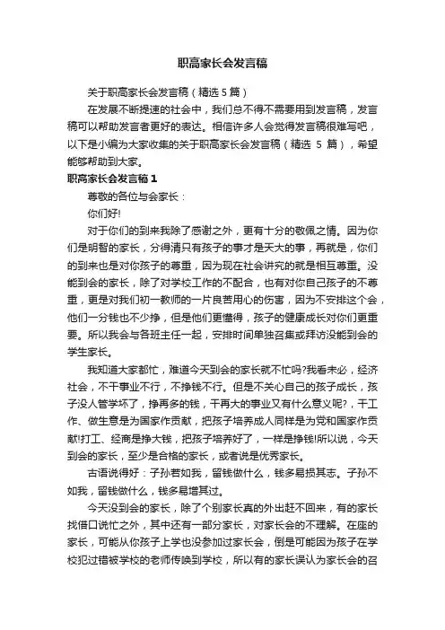 关于职高家长会发言稿（精选5篇）