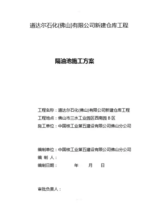 钢筋混凝土隔油池施工方案