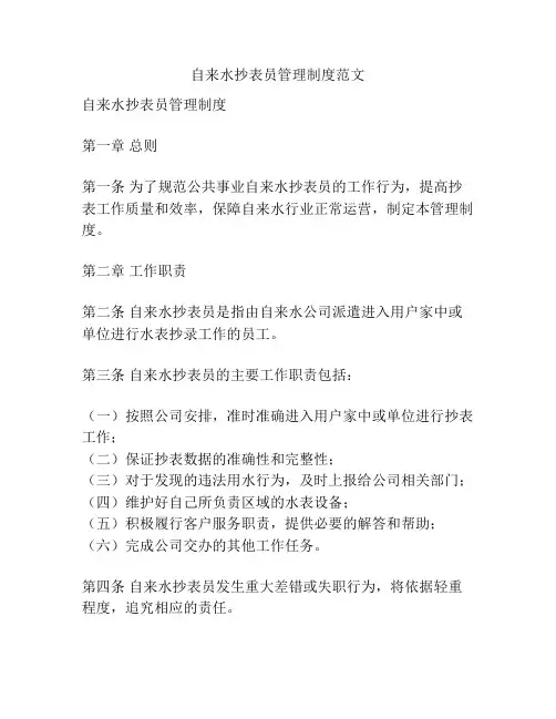 自来水抄表员管理制度范文
