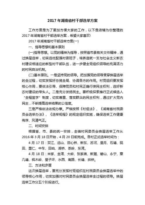 2017年湖南省村干部选举方案