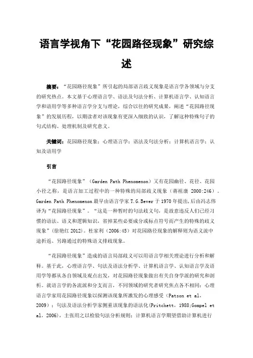 语言学视角下“花园路径现象”研究综述
