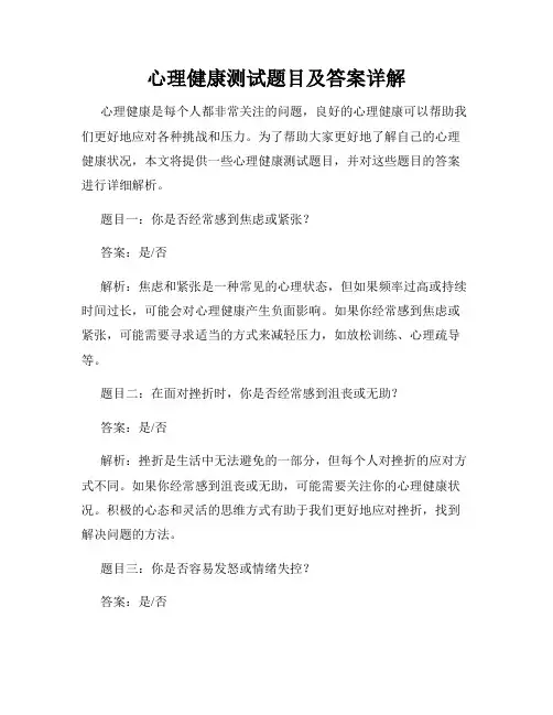 心理健康测试题目及答案详解